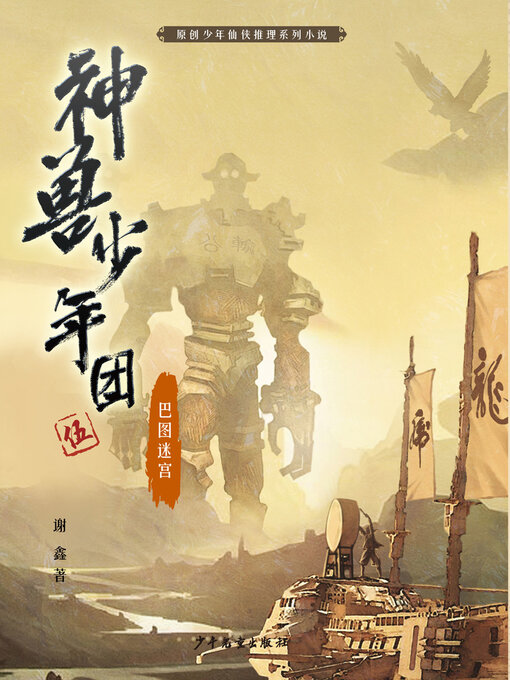 Title details for 巴图迷宫 by 谢鑫 - Available